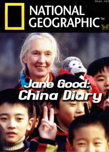 珍·古道尔中国之行