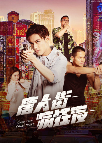 唐人街疯狂夜
