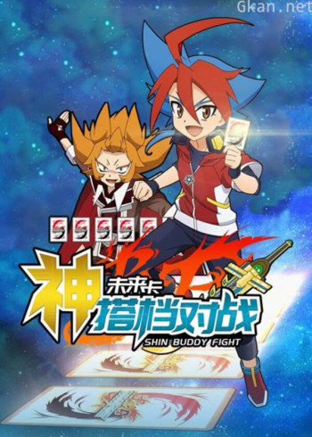 未来卡 神搭档对战