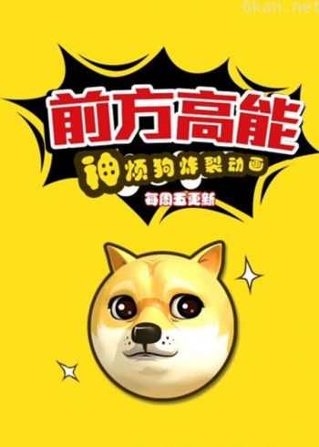 前方高能之神烦狗炸裂动画