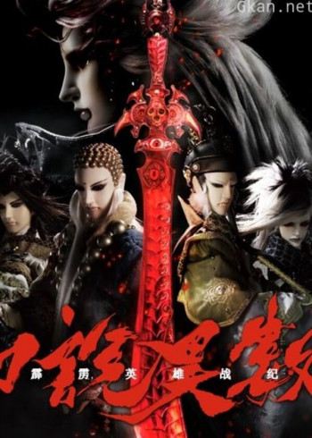 霹雳英雄战纪之刀说异数 普通话