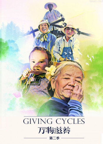 万物滋养 第二季