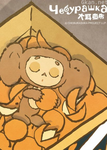 大耳查布(普通话版)