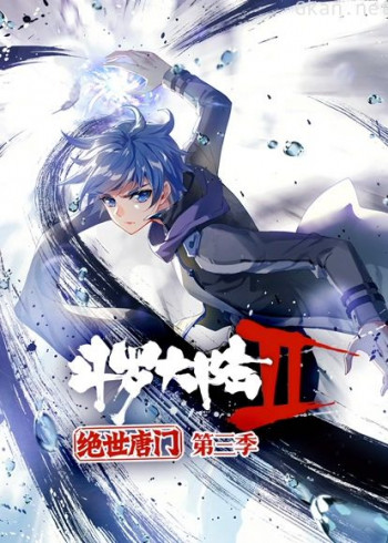 斗罗大陆2绝世唐门 动态漫画 第三季