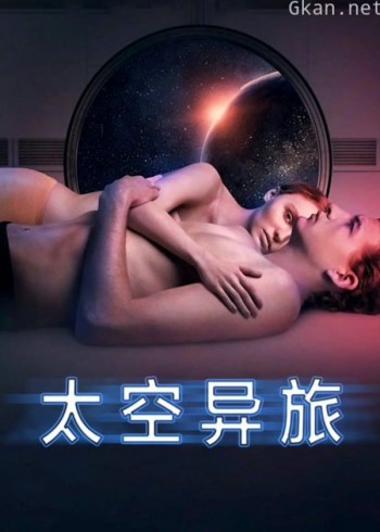 太空异旅