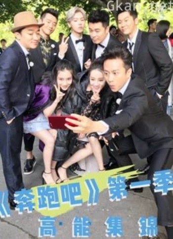 《奔跑吧》 第一季高能集锦