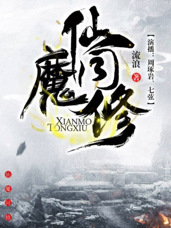 仙魔同修(有声书第二部)