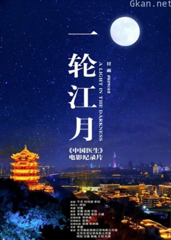 一轮江月-《中国医生》电影纪录片