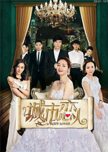 城市恋人