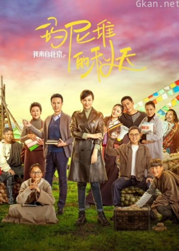 我来自北京之玛尼堆的秋天