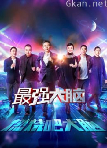 最强大脑之燃烧吧大脑