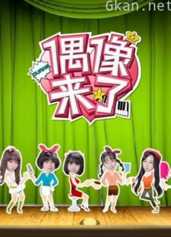 偶像来了-s.i.n.g养成日志