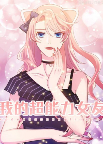 我的超能力女友