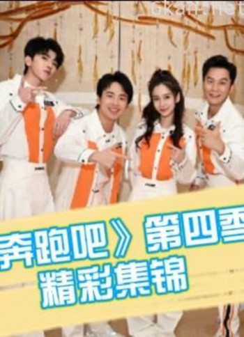 《奔跑吧》 第四季精彩集锦