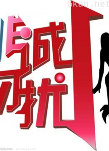 非常勿扰:女生心中的男神标准!