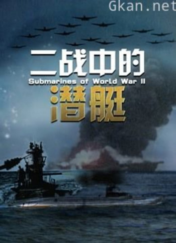 二战中的潜艇