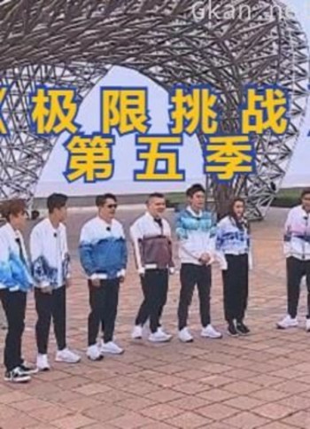 《极限挑战 第五季》搞笑合集