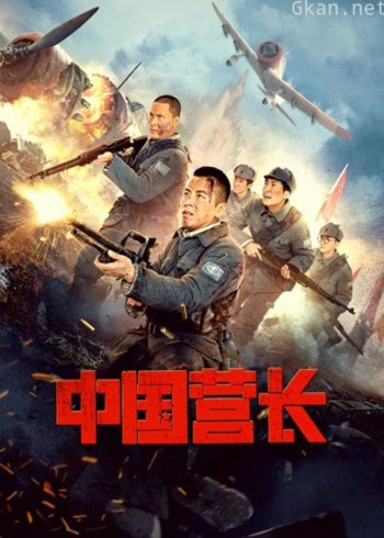 中国营长