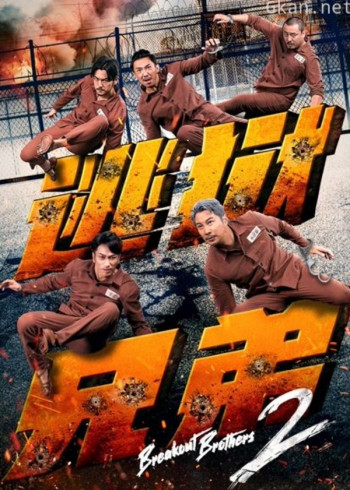 逃狱兄弟2