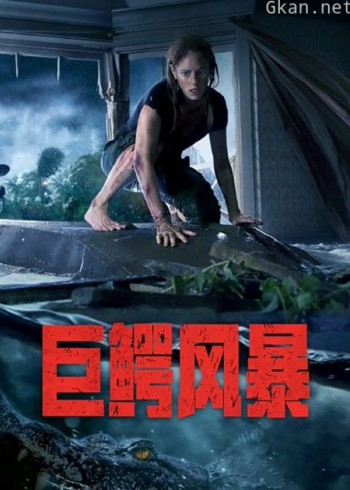 巨鳄风暴