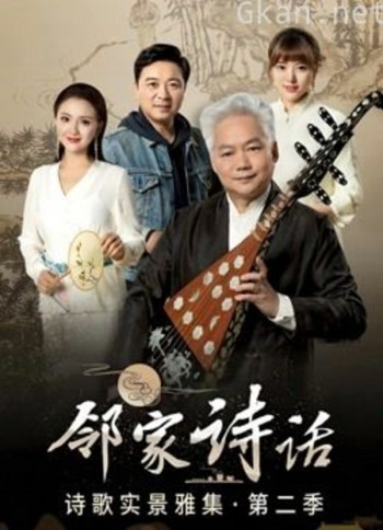 邻家诗话 第二季