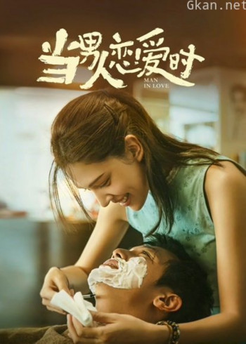 当男人恋爱时（闽南语）