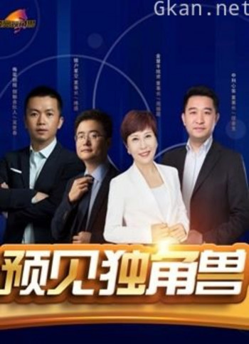 创客英雄会之预见独角兽