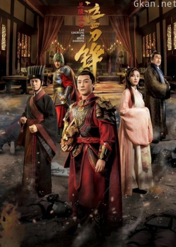 兰陵王之泣血刀锋