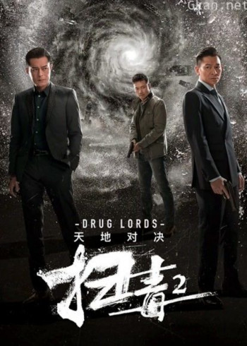 扫毒2:天地对决(粤语)