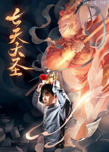 七天大圣