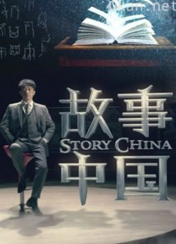 故事中国