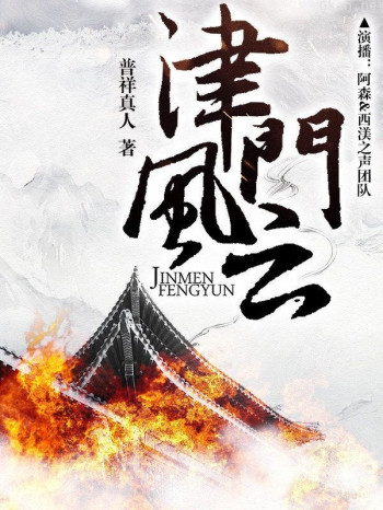 津门风云（有声书第四部）