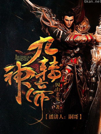 九转神帝(有声书第三部)