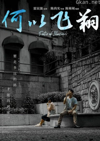 何以飞翔（粤语）