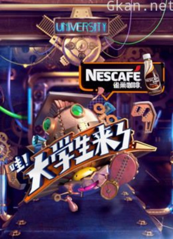 大学生来了 第一季