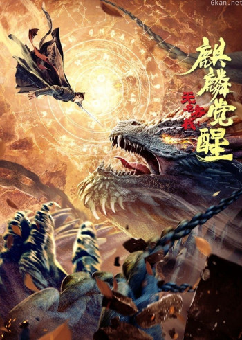 无名客栈之麒麟觉醒