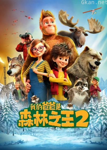 我的爸爸是森林之王2（英语）