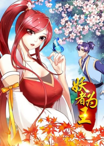 妖者为王 动态漫画