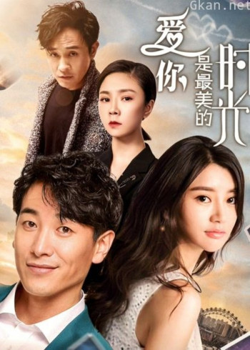 爱你是最美的时光