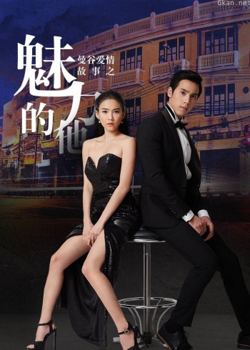 曼谷爱情故事魅力的他[泰语版]
