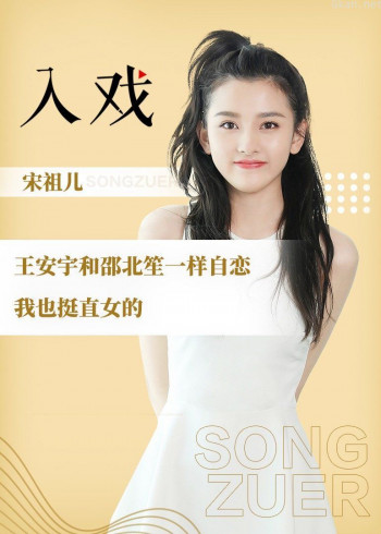 宋祖儿《入戏》