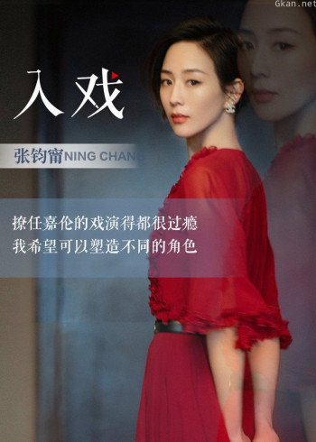 张钧甯《入戏》