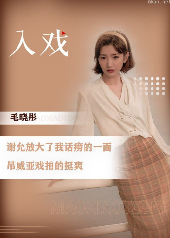 毛晓彤乔家儿女《入戏》
