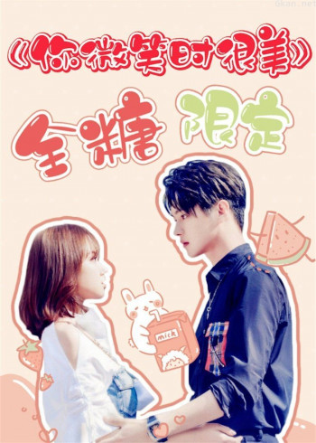 你微笑时很美·全糖限定