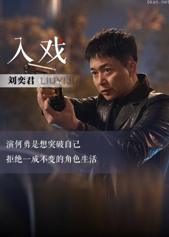 刘奕君《入戏》