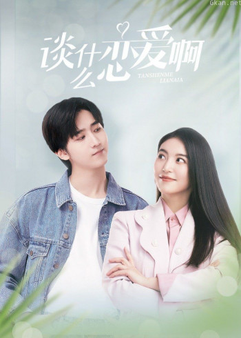 谈什么恋爱啊