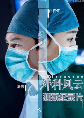 外科风云纪录片