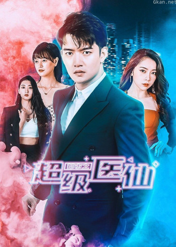 都市之超级医仙