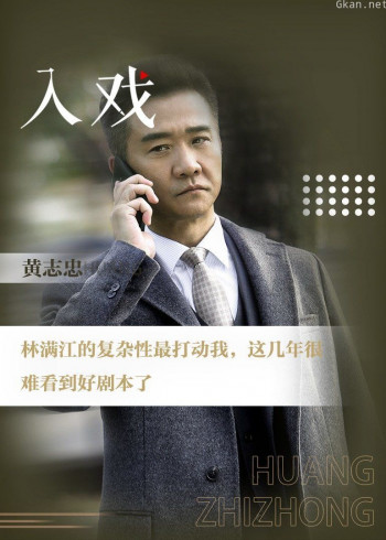 黄志忠《入戏》