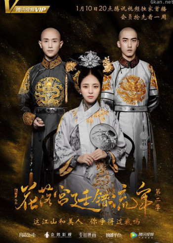 花落宫廷错流年 第二季